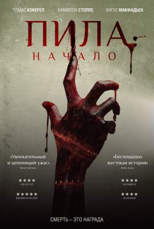 Пила: Начало онлайн