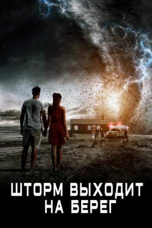 Шторм выходит на берег онлайн
