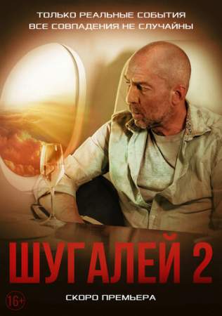 Шугалей 2 онлайн