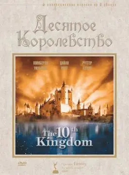 Десятое королевство онлайн