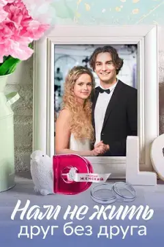 Нам не жить друг без друга онлайн