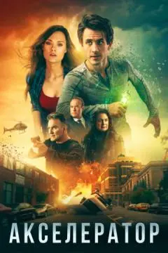 Акселератор онлайн