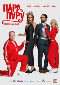 Пара на пару онлайн
