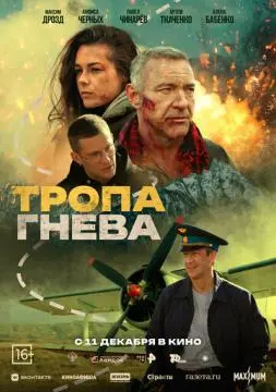Тропа гнева онлайн