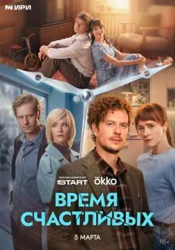 Время Счастливых онлайн